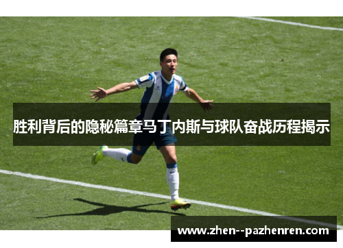 胜利背后的隐秘篇章马丁内斯与球队奋战历程揭示
