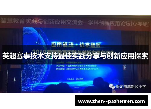 英超赛事技术支持最佳实践分享与创新应用探索