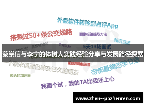 蔡崇信与李宁的体树人实践经验分享与发展路径探索 蔡崇信与李宁的体树人实践经验分享与发展路径探索