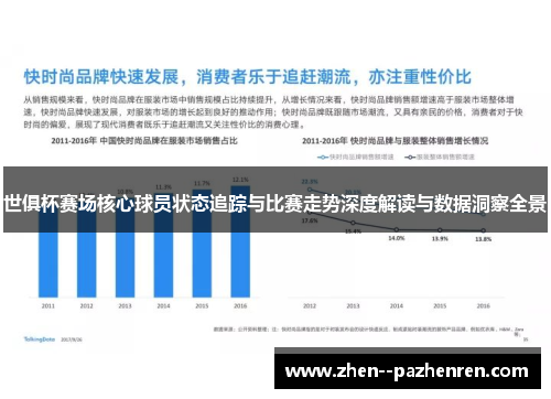 世俱杯赛场核心球员状态追踪与比赛走势深度解读与数据洞察全景