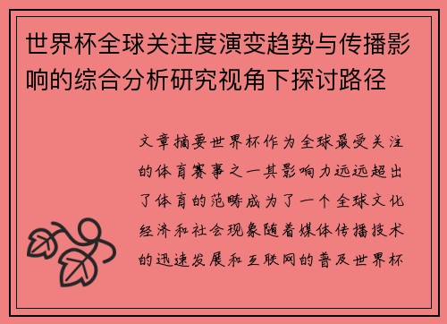 世界杯全球关注度演变趋势与传播影响的综合分析研究视角下探讨路径