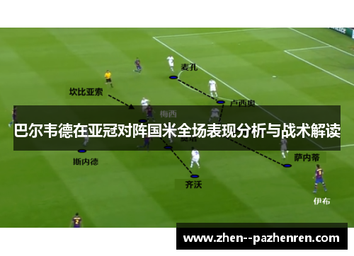 巴尔韦德在亚冠对阵国米全场表现分析与战术解读