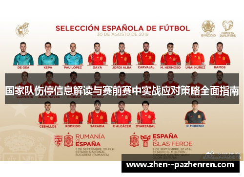 国家队伤停信息解读与赛前赛中实战应对策略全面指南