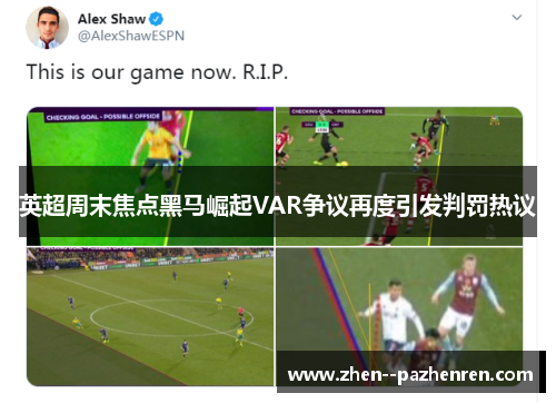英超周末焦点黑马崛起VAR争议再度引发判罚热议 英超周末焦点黑马崛起VAR争议再度引发判罚热议