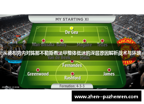 从德布劳内对阵那不勒斯看法甲整体低迷的深层原因解析战术与环境