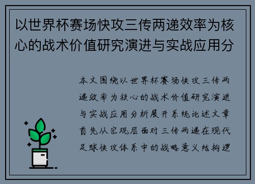以世界杯赛场快攻三传两递效率为核心的战术价值研究演进与实战应用分析 以世界杯赛场快攻三传两递效率为核心的战术价值研究演进与实战应用分析