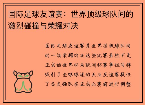 国际足球友谊赛:世界顶级球队间的激烈碰撞与荣耀对决 国际足球友谊赛:世界顶级球队间的激烈碰撞与荣耀对决