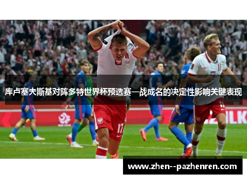库卢塞夫斯基对阵多特世界杯预选赛一战成名的决定性影响关键表现 库卢塞夫斯基对阵多特世界杯预选赛一战成名的决定性影响关键表现