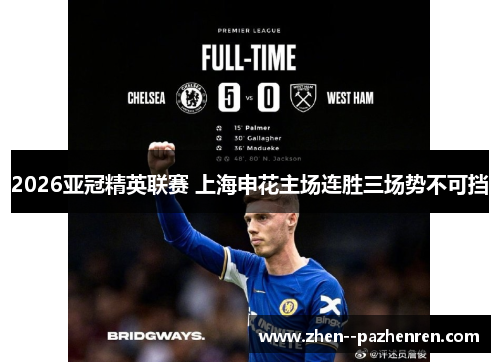 2026亚冠精英联赛 上海申花主场连胜三场势不可挡 2026亚冠精英联赛 上海申花主场连胜三场势不可挡