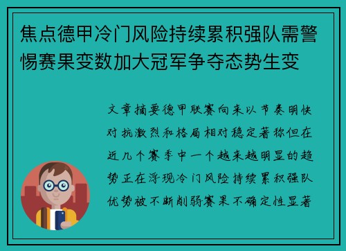 焦点德甲冷门风险持续累积强队需警惕赛果变数加大冠军争夺态势生变