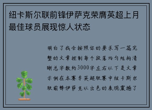 纽卡斯尔联前锋伊萨克荣膺英超上月最佳球员展现惊人状态