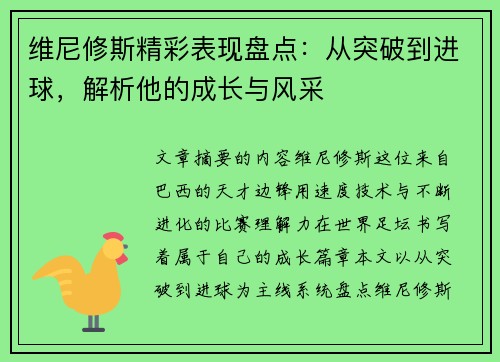 维尼修斯精彩表现盘点：从突破到进球，解析他的成长与风采