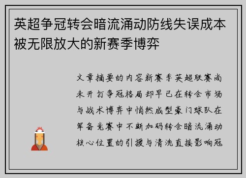 英超争冠转会暗流涌动防线失误成本被无限放大的新赛季博弈