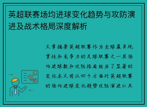 英超联赛场均进球变化趋势与攻防演进及战术格局深度解析