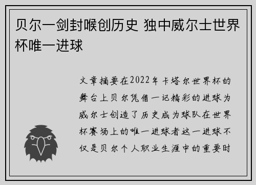 贝尔一剑封喉创历史 独中威尔士世界杯唯一进球