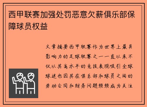 西甲联赛加强处罚恶意欠薪俱乐部保障球员权益