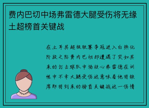 费内巴切中场弗雷德大腿受伤将无缘土超榜首关键战