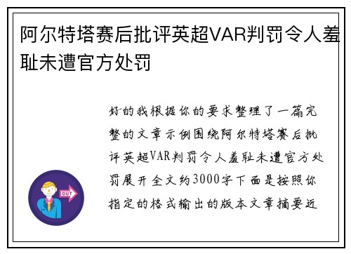 阿尔特塔赛后批评英超VAR判罚令人羞耻未遭官方处罚