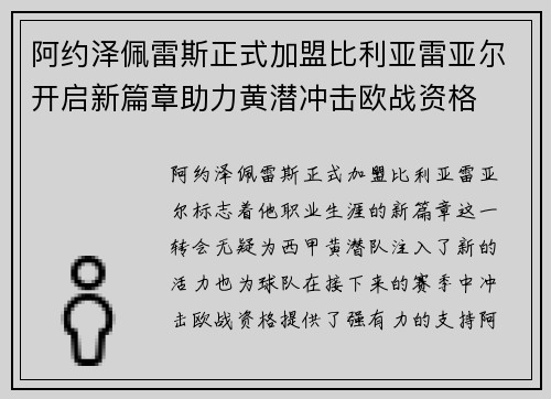 阿约泽佩雷斯正式加盟比利亚雷亚尔开启新篇章助力黄潜冲击欧战资格