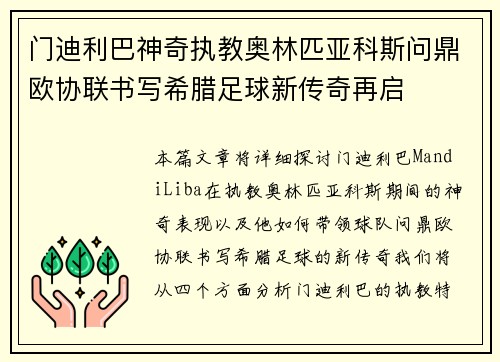 门迪利巴神奇执教奥林匹亚科斯问鼎欧协联书写希腊足球新传奇再启