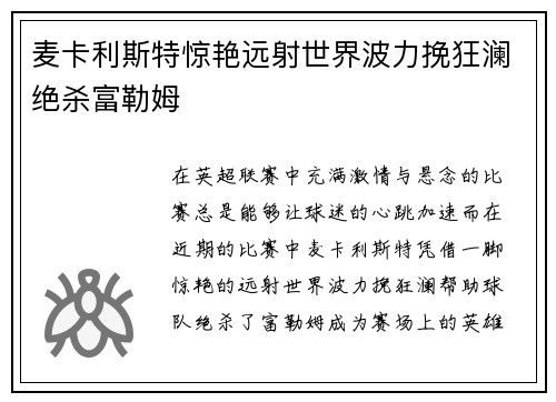 麦卡利斯特惊艳远射世界波力挽狂澜绝杀富勒姆